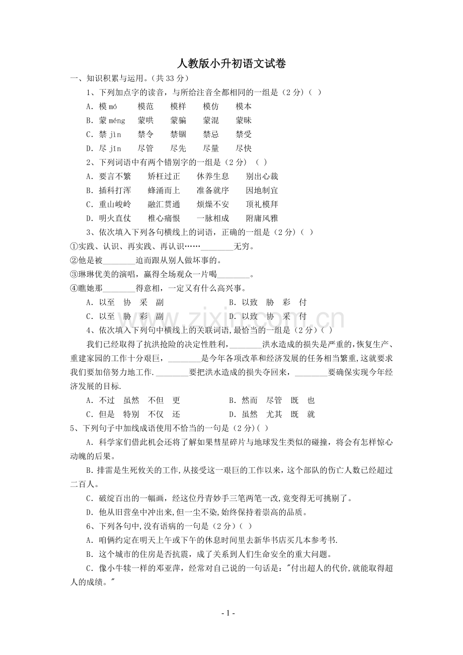 小升初语文试卷及答案(人教版).doc_第1页