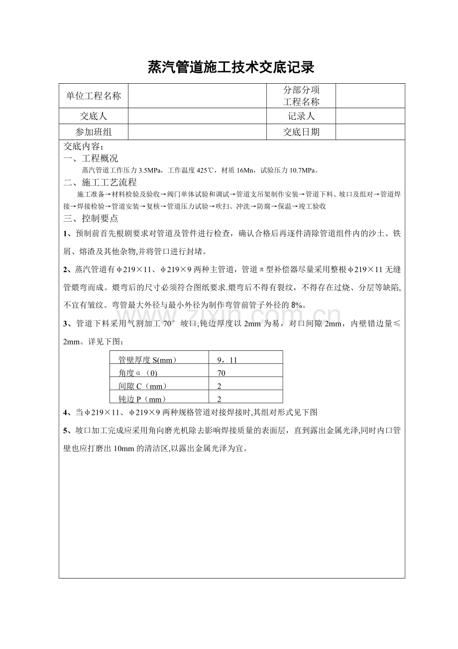 中压蒸汽管道施工技术交底.doc_第1页