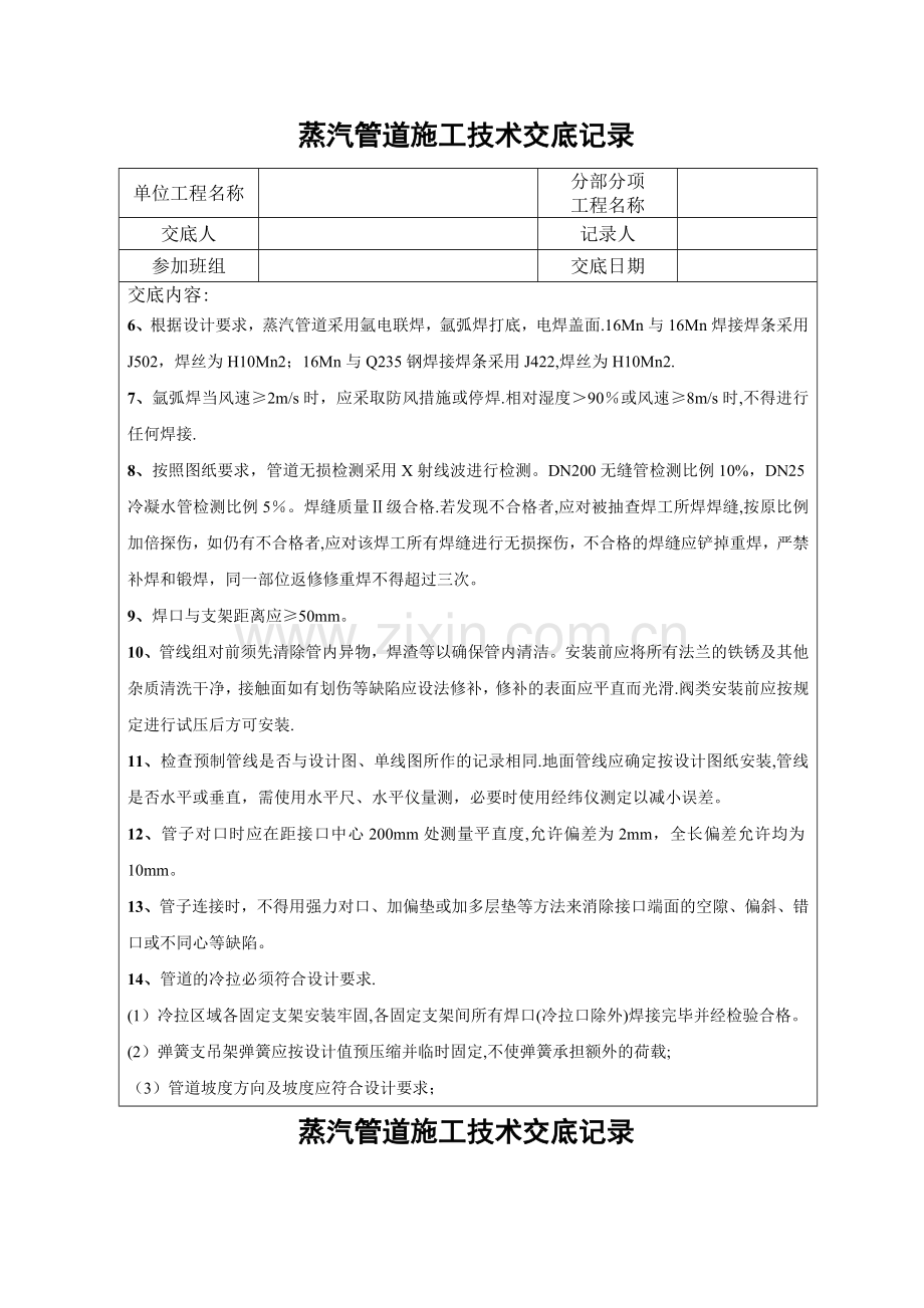 中压蒸汽管道施工技术交底.doc_第2页