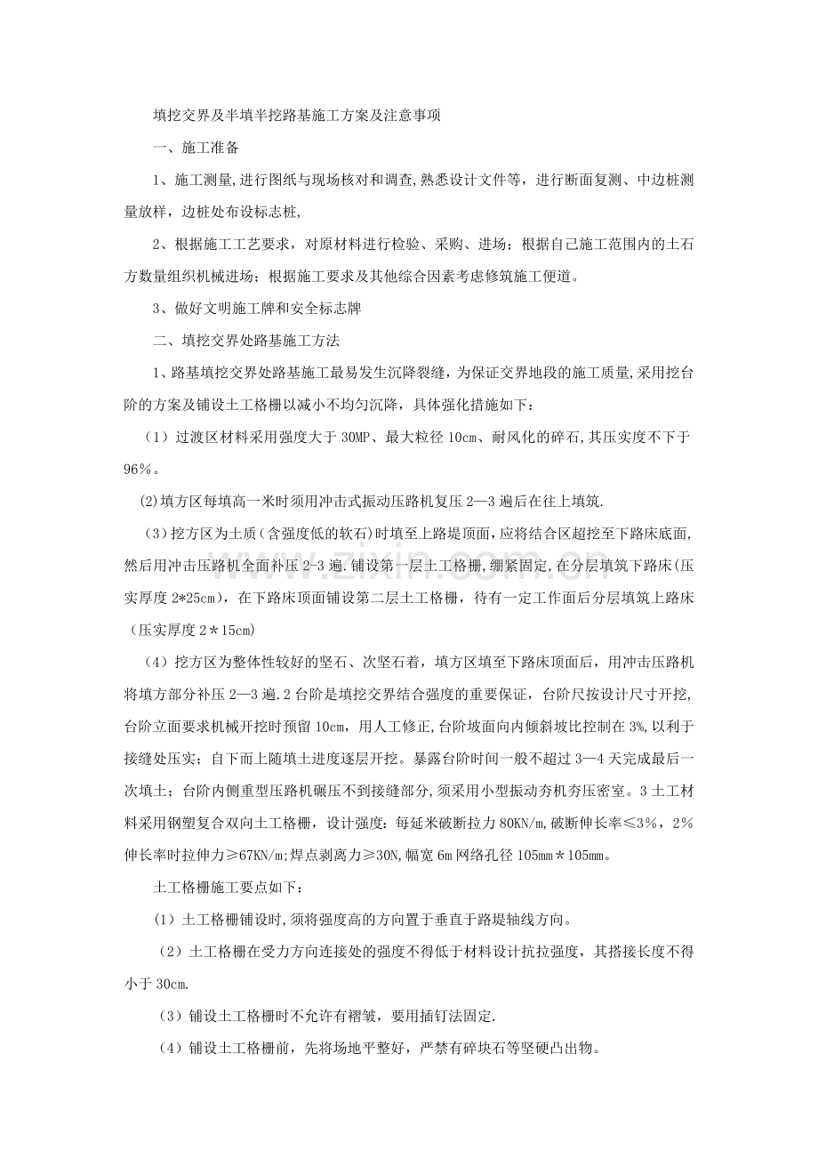 填挖交界及半填半挖路基施工方案及注意事项.doc_第1页