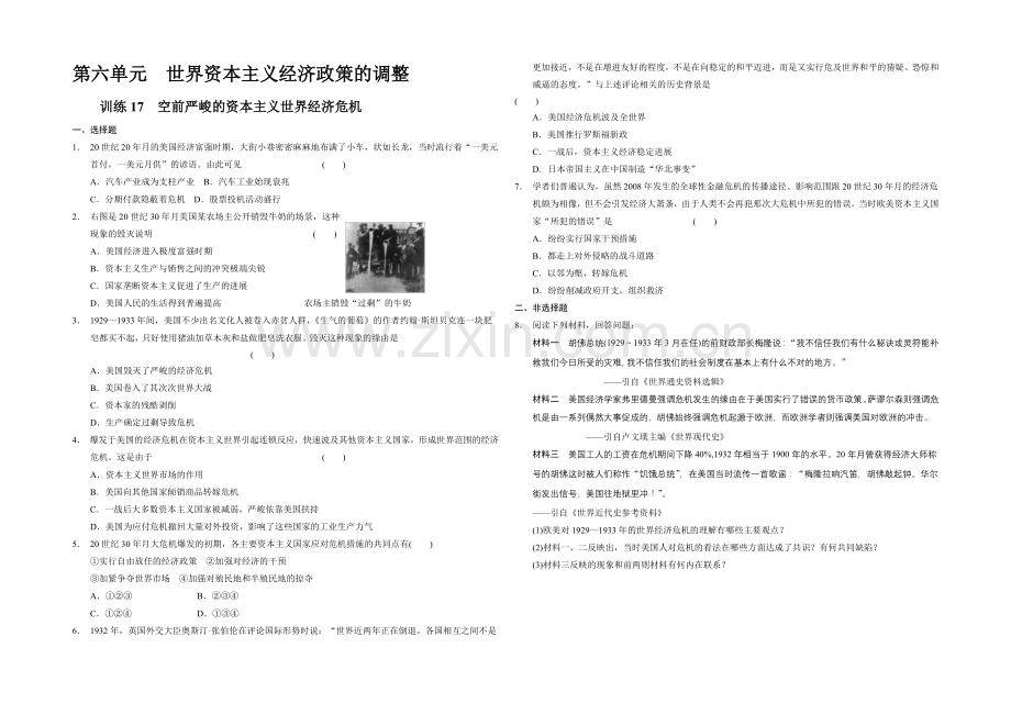 2021-2022高中历史人教版必修二每课一练-6.17-空前严重的资本主义世界经济危机.docx_第1页