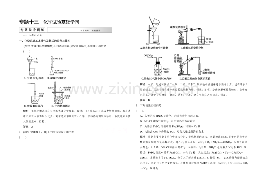 2021高考化学(重庆专用)二轮专题提升练：专题十三-化学实验基础知识-Word版含解析.docx_第1页