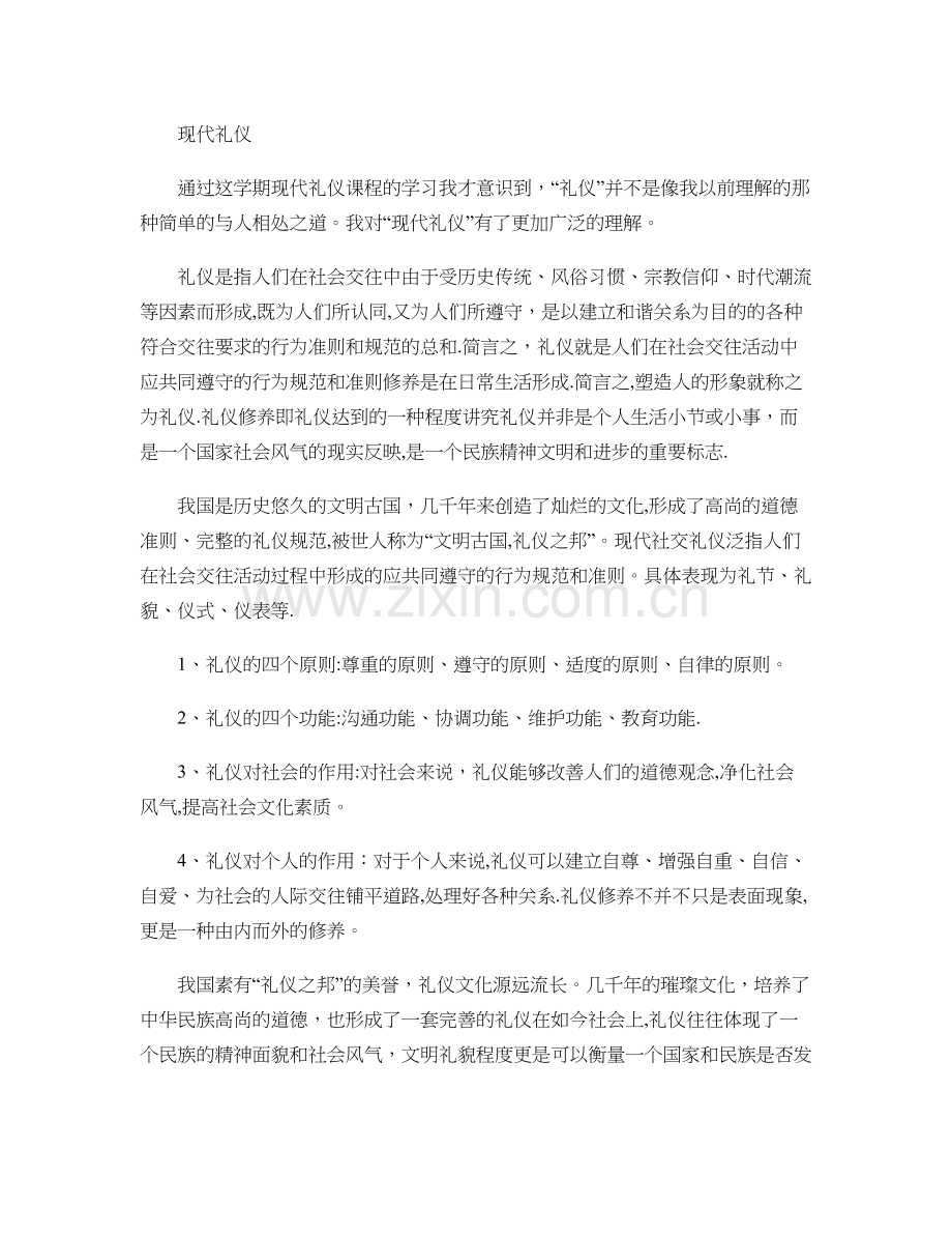 现代社交礼仪课总结..doc_第1页