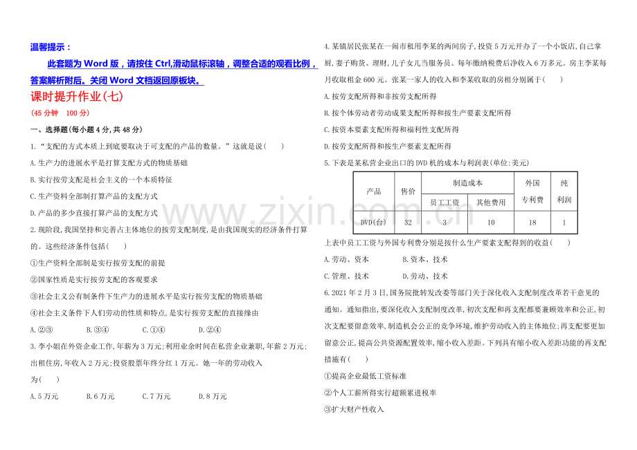 2020年高考政治一轮课时提升作业(7)--必修1-第3单元-第7课(江苏专供).docx_第1页