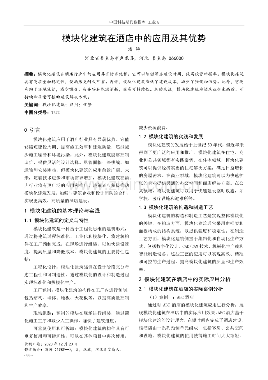 模块化建筑在酒店中的应用及其优势.pdf_第1页