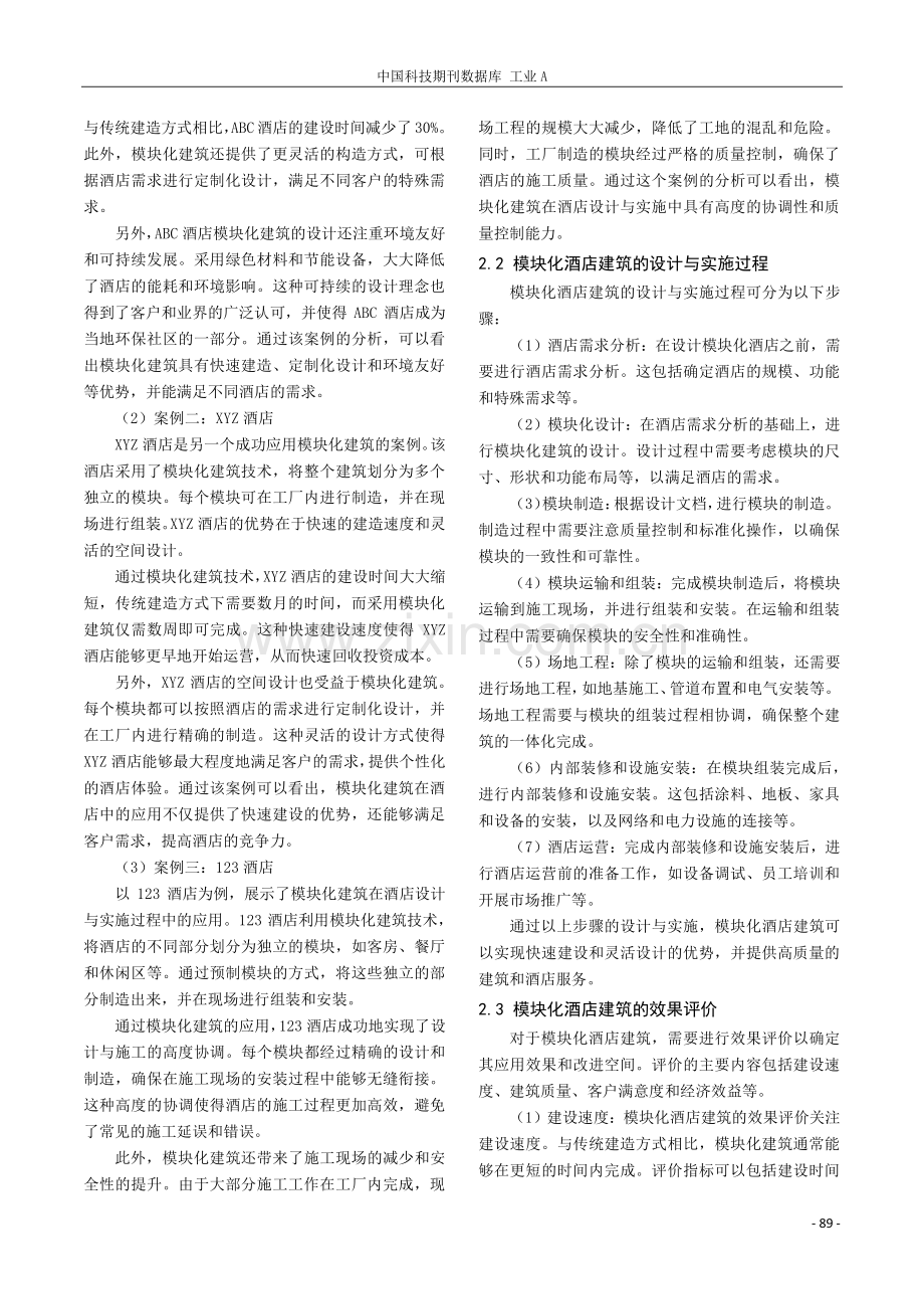 模块化建筑在酒店中的应用及其优势.pdf_第2页