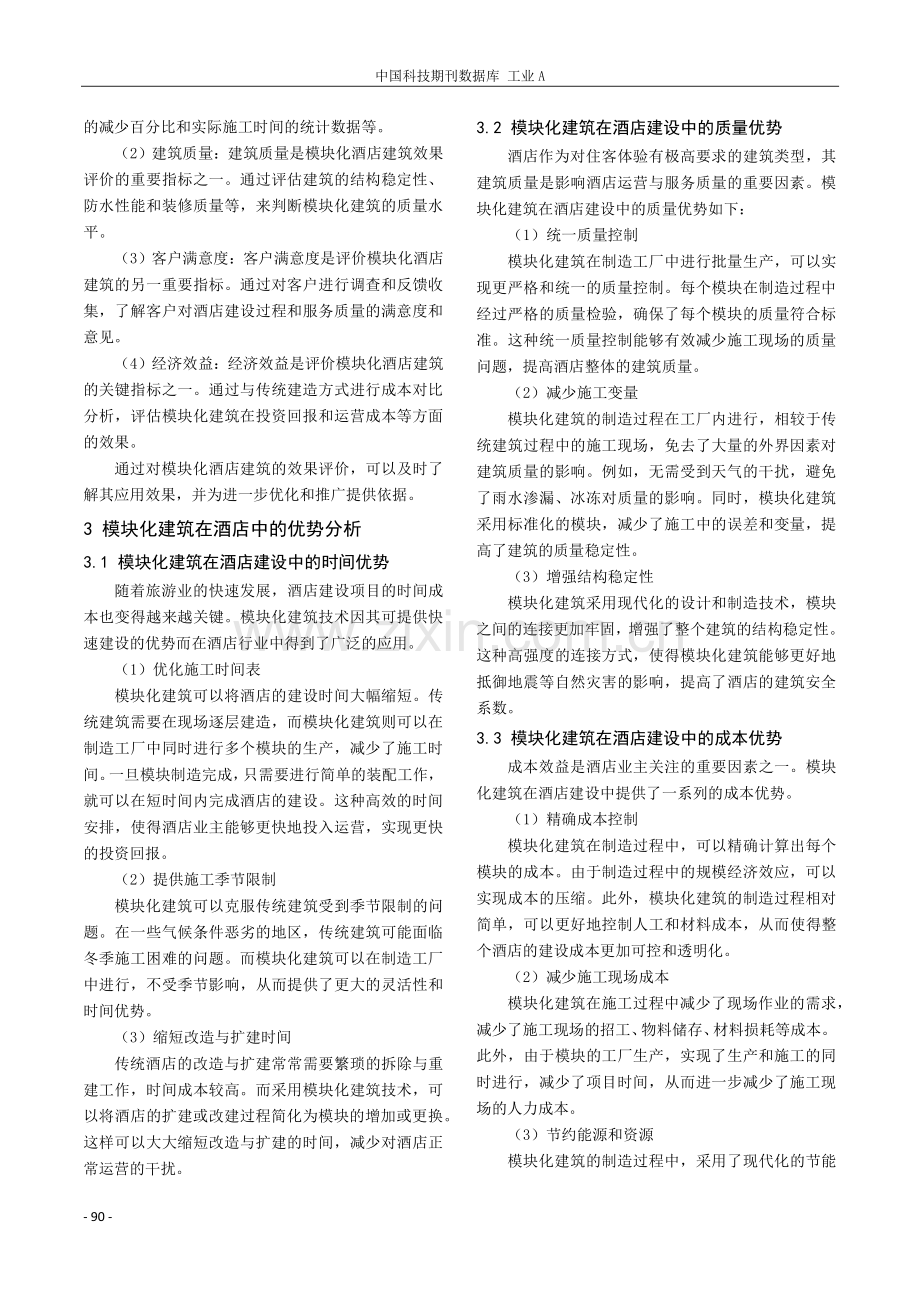 模块化建筑在酒店中的应用及其优势.pdf_第3页