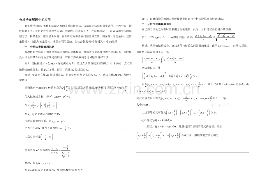 高中数学(北师大版)选修1-2教案：第3章-拓展资料：分析法在解题中的应用.docx_第1页