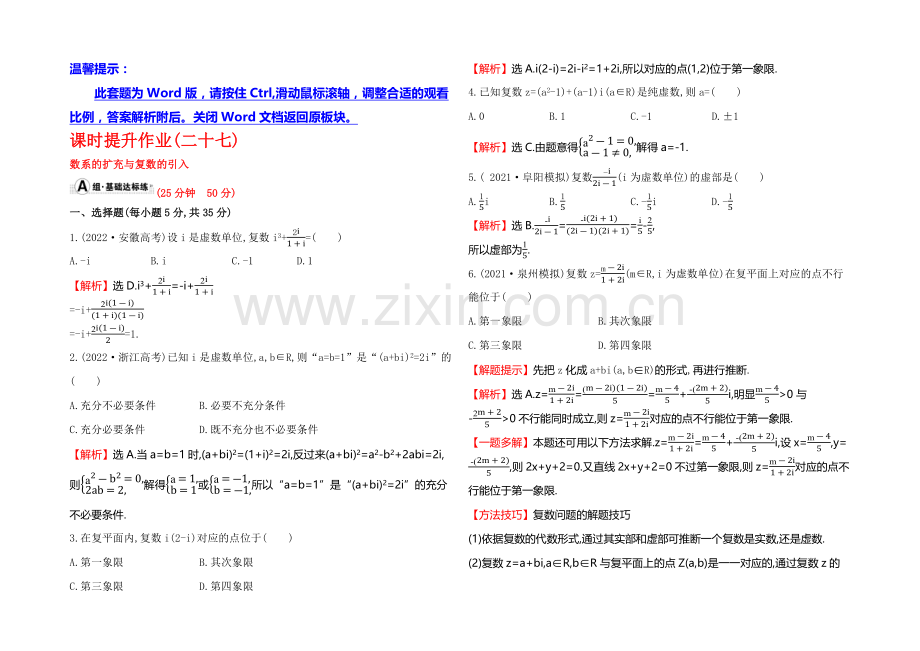 2022届高考数学(文科人教A版)大一轮课时作业：4.5-数系的扩充与复数的引入-.docx_第1页