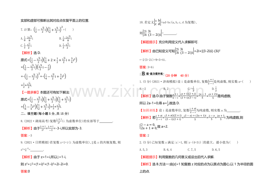 2022届高考数学(文科人教A版)大一轮课时作业：4.5-数系的扩充与复数的引入-.docx_第2页