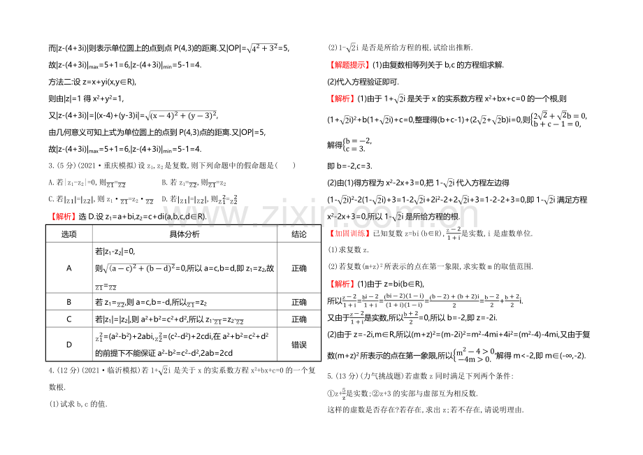 2022届高考数学(文科人教A版)大一轮课时作业：4.5-数系的扩充与复数的引入-.docx_第3页