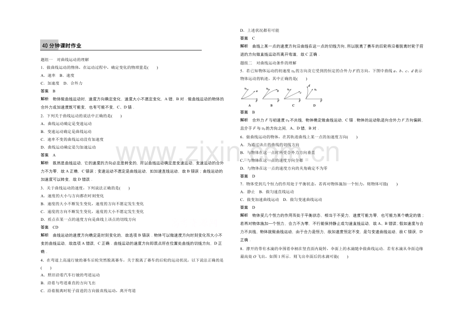 2021高一物理-1.1-曲线运动-每课一练(教科版必修2).docx_第1页