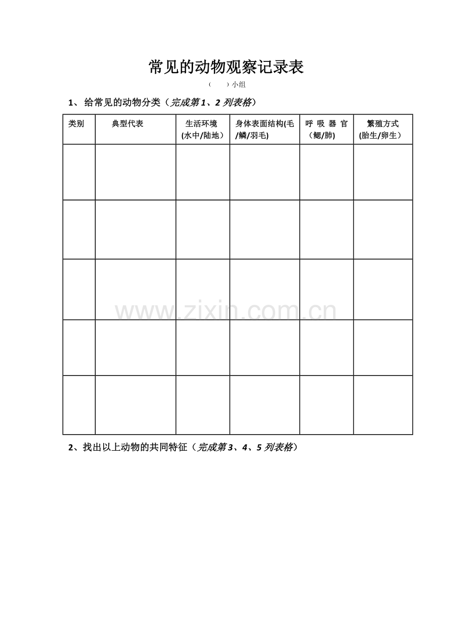 常见的动物---观察记录表.doc_第1页