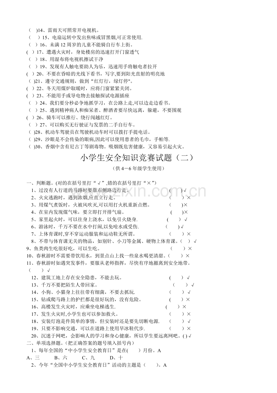 小学生安全知识竞赛试题.doc_第3页