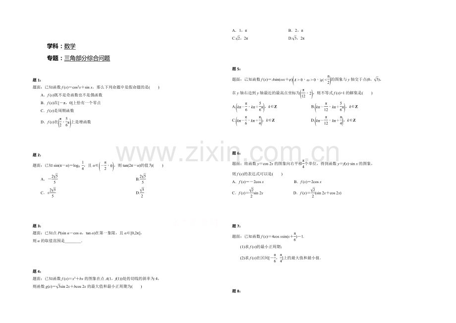 2020-2021学年人教A版数学必修4课后练习：三角部分综合问题-一.docx_第1页