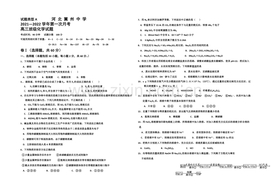 河北省衡水市冀州中学2022届高三上学期第一次月考化学试题A卷-Word版含答案.docx_第1页