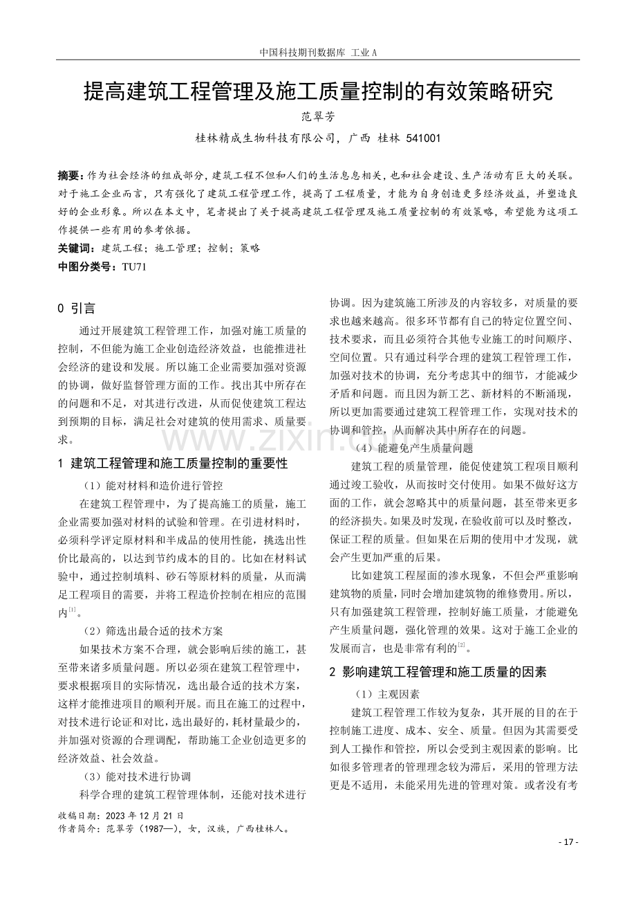 提高建筑工程管理及施工质量控制的有效策略研究.pdf_第1页