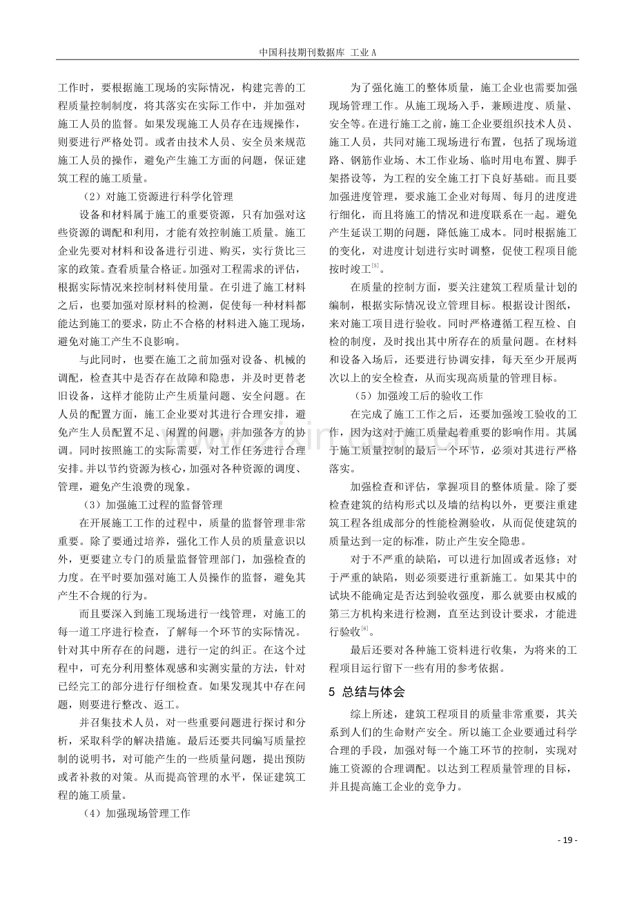 提高建筑工程管理及施工质量控制的有效策略研究.pdf_第3页