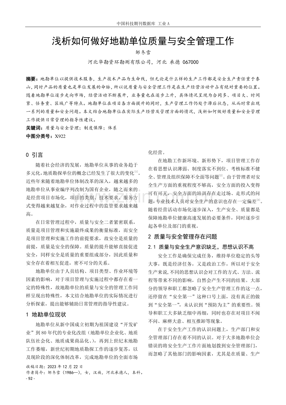 浅析如何做好地勘单位质量与安全管理工作.pdf_第1页