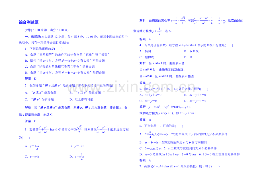 2020-2021学年高中数学新课标人教A版选修1-1综合测试题(含答案解析).docx_第1页