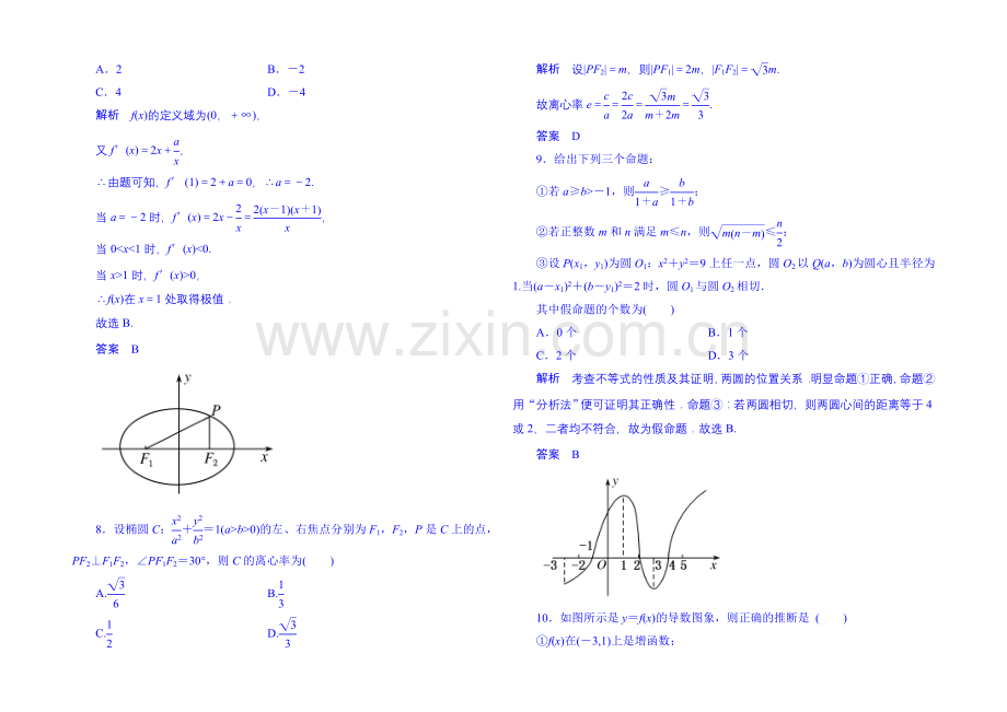 2020-2021学年高中数学新课标人教A版选修1-1综合测试题(含答案解析).docx_第2页