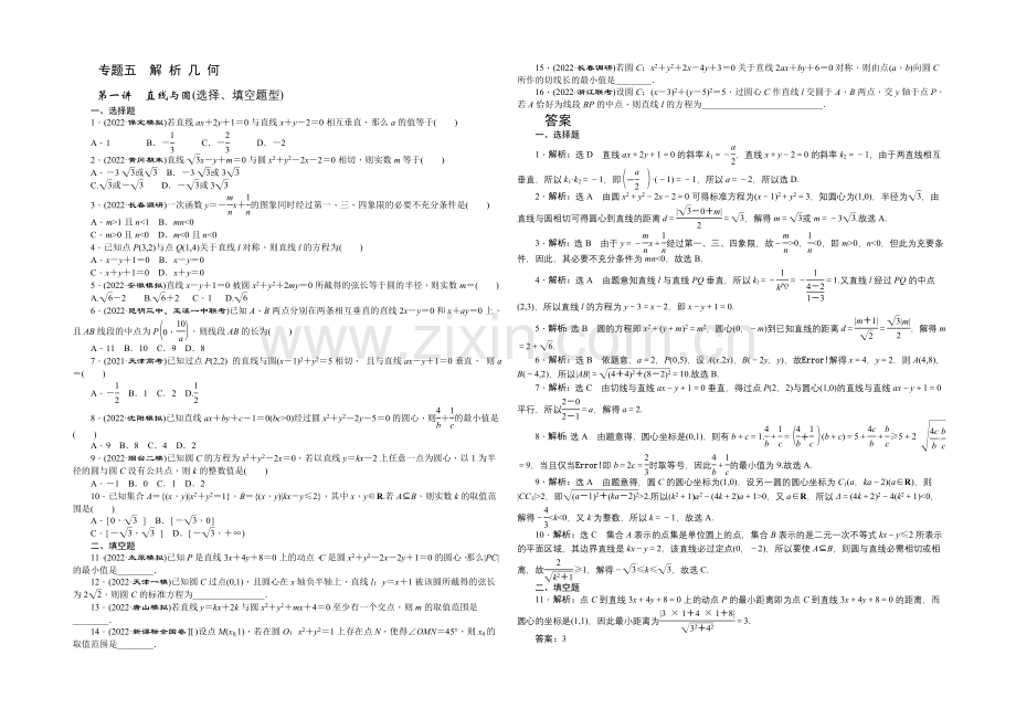 2021届高考数学(新课标版-文)二轮复习专题训练：专题5-解析几何-卷.docx_第1页