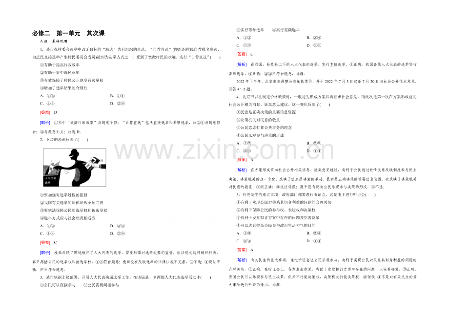 【2021春走向高考】高三政治一轮(人教版)复习：必修2-第一单元-第2课-课时巩固.docx_第1页