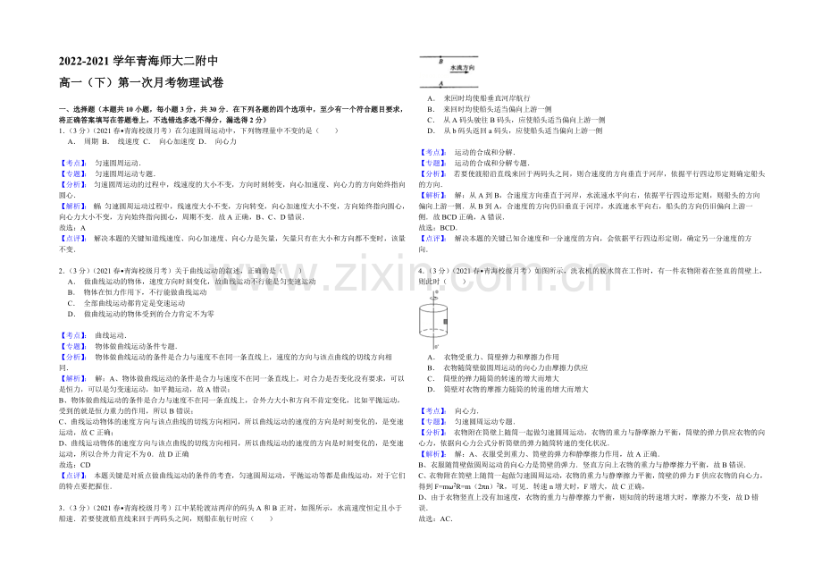 年青海师大二附中2020-2021学高一(下)第一次月考物理试卷Word版含答案.docx_第1页