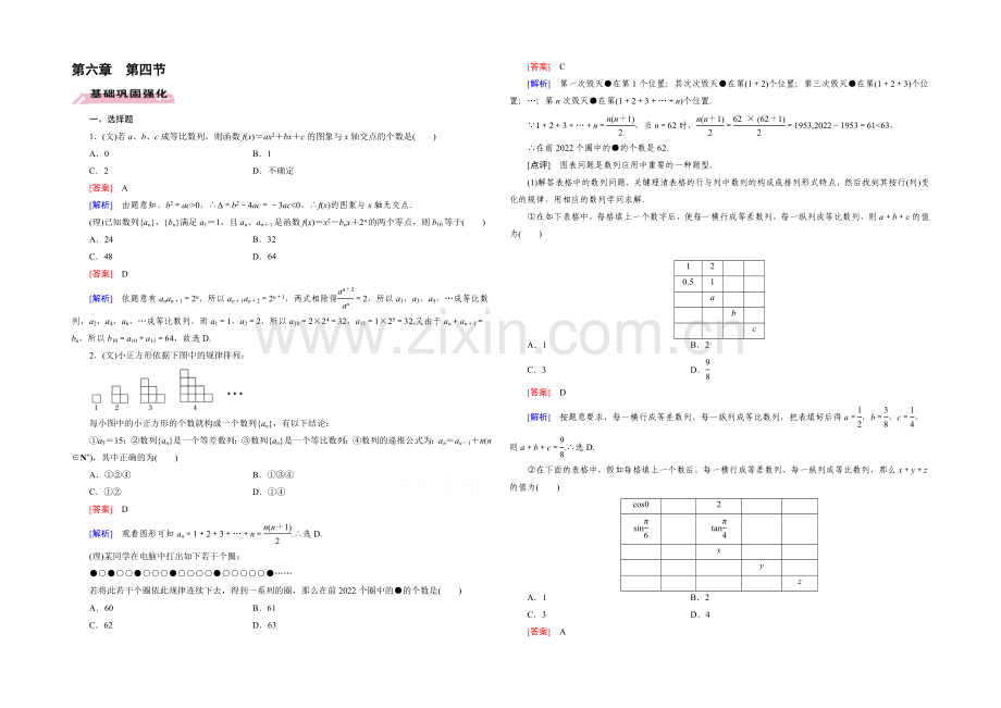 【2022届走向高考】高三数学一轮(人教A版)基础巩固：第6章-第4节-数列的应用.docx_第1页