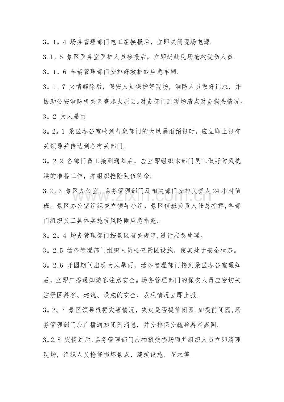 景区突发事故应急管理办法.doc_第2页