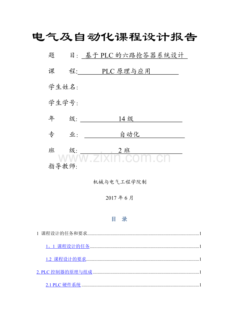 基于PLC的六路抢答器系统设计.doc_第1页