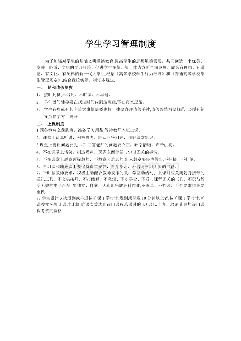 大学生学习管理制度.doc_第1页