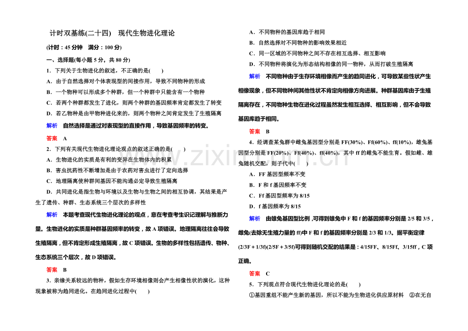 【·高考复习新模块】2022届高考(新课标)生物总复习：计时双基练24(Word版含解析).docx_第1页