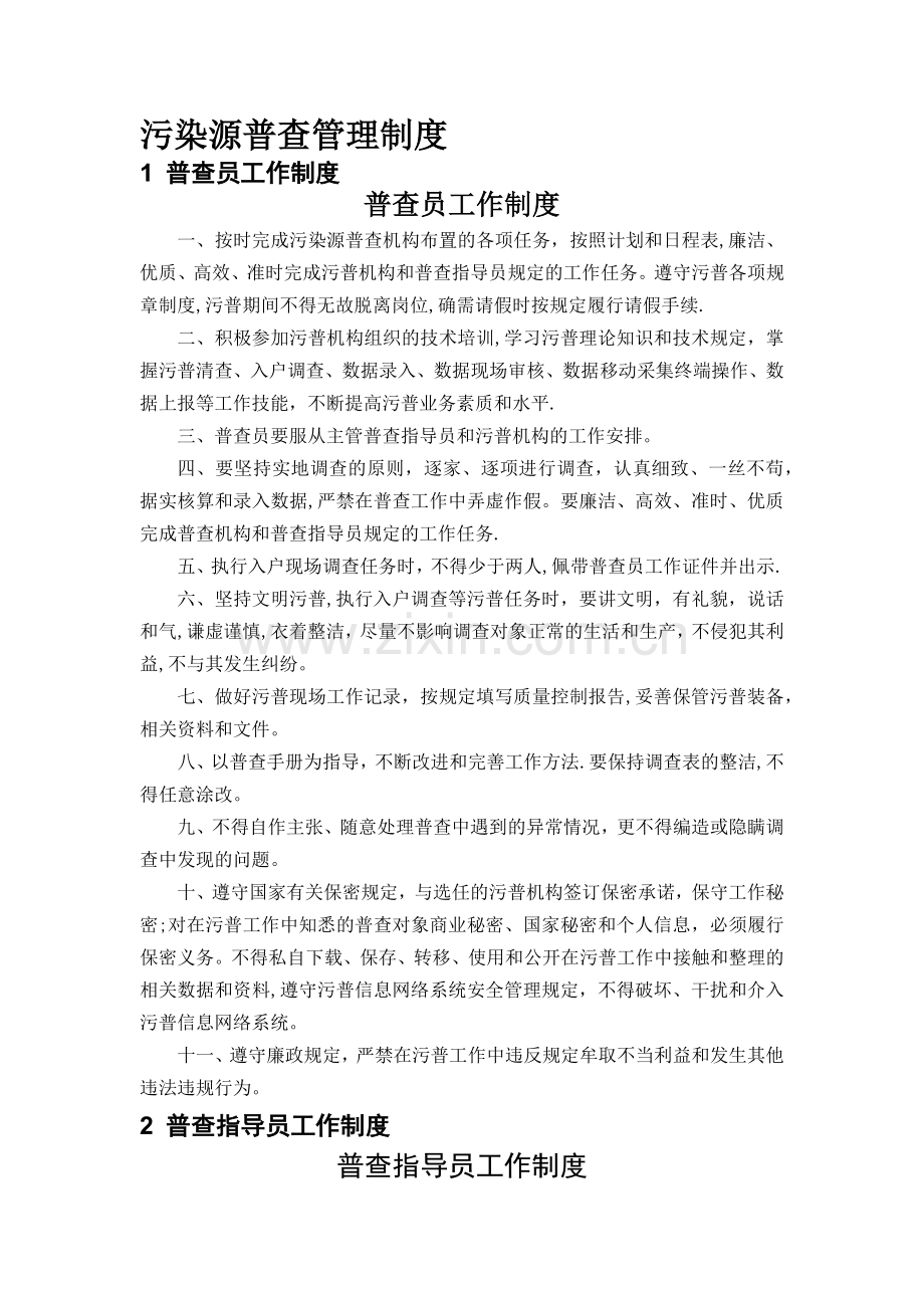 污染源普查管理制度.doc_第1页