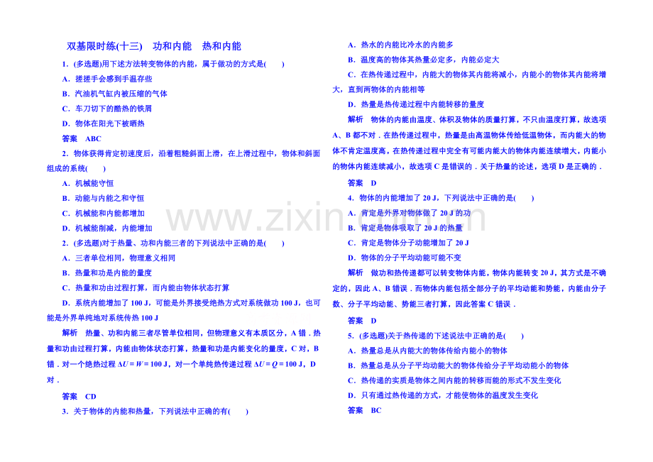 2021年人教版物理双基限时练-选修3-3：第十章《热力学定律》1-2.docx_第1页