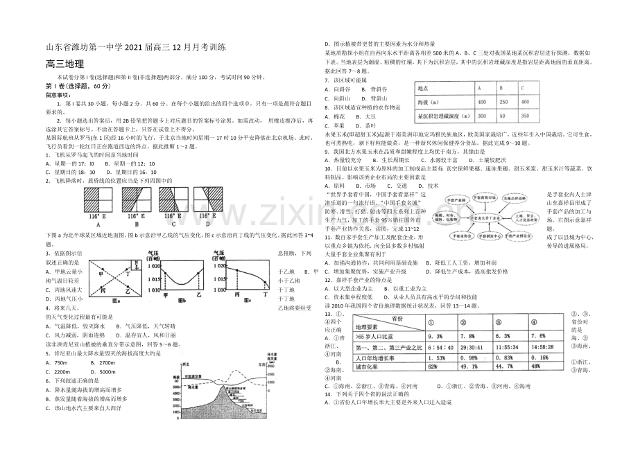 山东省潍坊第一中学2021届高三12月月考地理-word版-含答案(1).docx_第1页