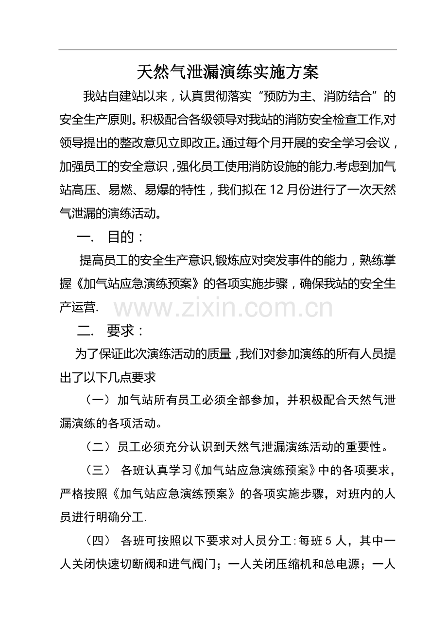 应急演练方案及总结38505.doc_第1页