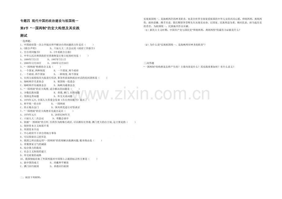 高中历史人民版必修1同步练习：4.3-“一国两制”的伟大构想及其实践.docx_第1页