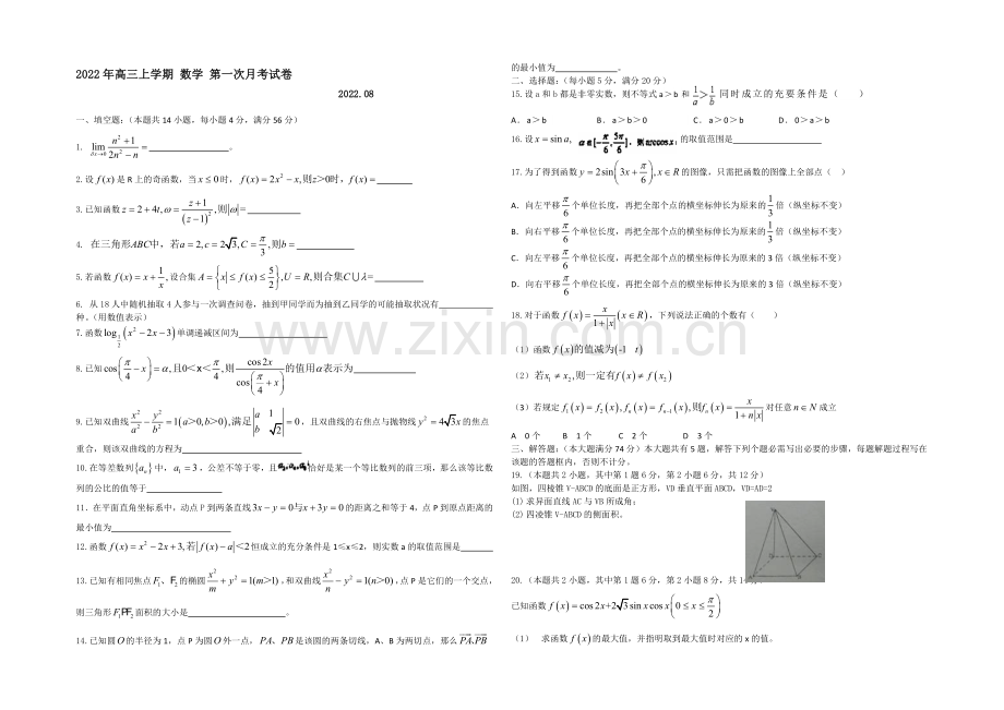 上海市宝山区行知中学2021届高三上学期第一次月考数学试题(参考)word版含答案.docx_第1页