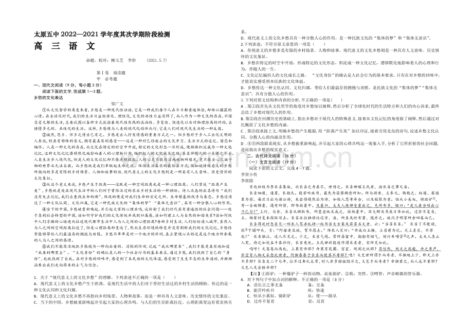 山西省太原市第五中学2021届高三五月月考语文试卷-Word版含答案.docx_第1页