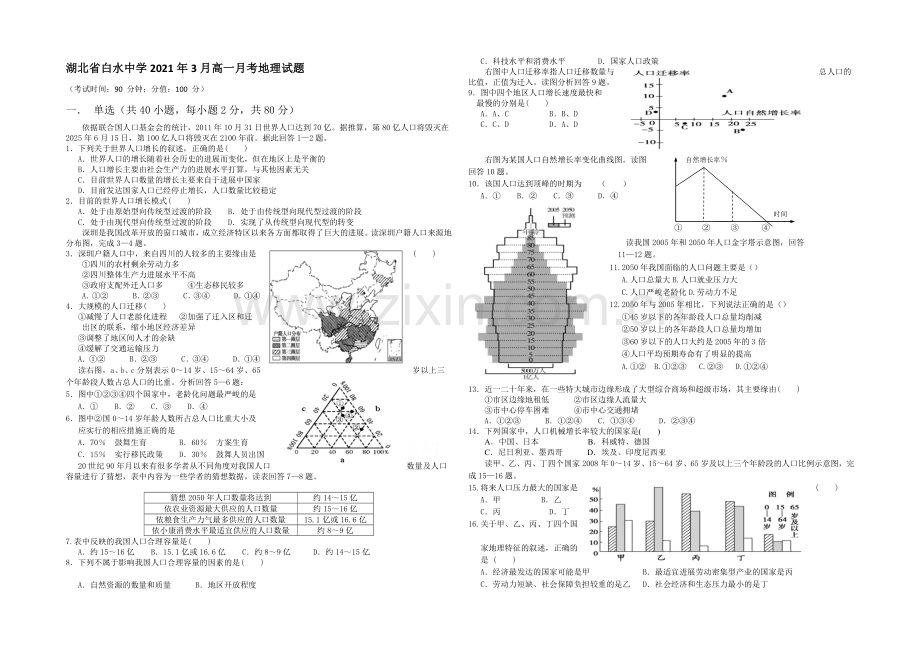 湖北省枣阳市白水中学2020-2021学年高一下学期3月月考地理试题Word版含答案.docx_第1页