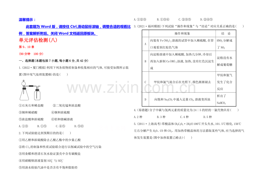 2020年高考化学单元评估检测(八)(鲁科版-福建专供).docx_第1页