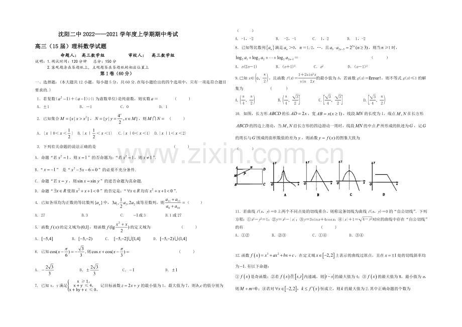 辽宁省沈阳二中2021届高三上学期期中考试数学理试题-Word版含答案.docx_第1页