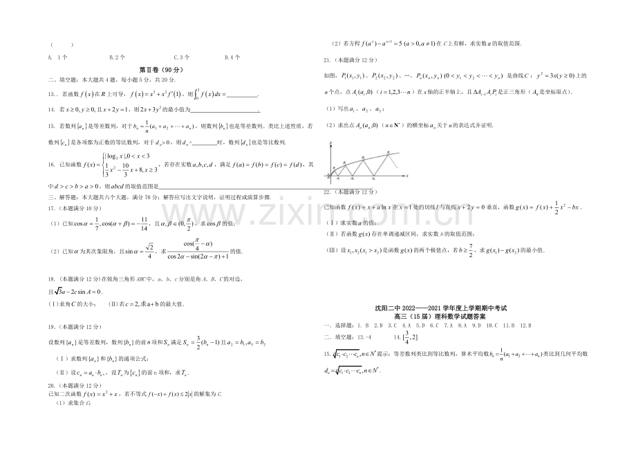 辽宁省沈阳二中2021届高三上学期期中考试数学理试题-Word版含答案.docx_第2页