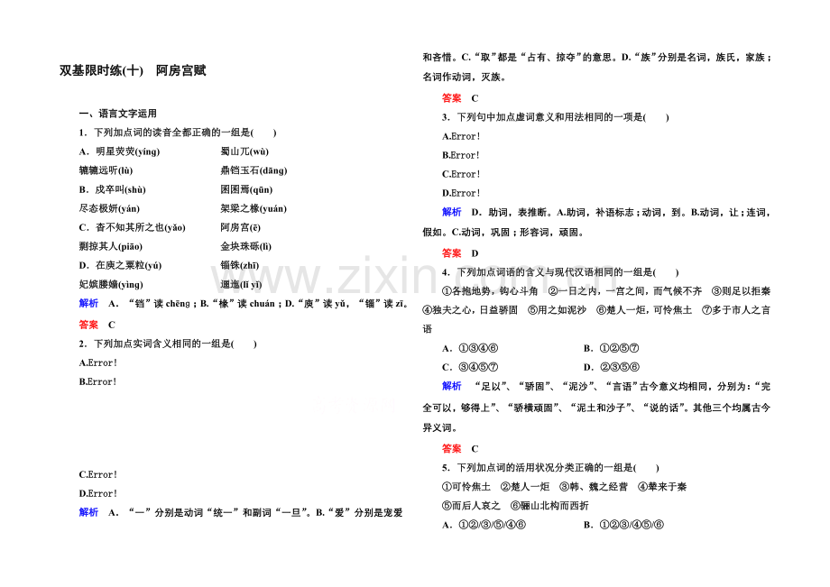 2020-2021学年高中语文苏教版必修2双基限时练10阿房宫赋.docx_第1页