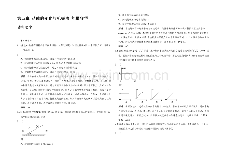 2022届高三物理(鲁科版)一轮复习考点训练：2-5-1-功和功率-Word版含解析.docx_第1页