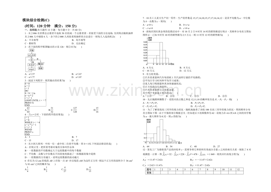 2020-2021学年高中数学(人教A版-必修三)模块综合检测(C).docx_第1页