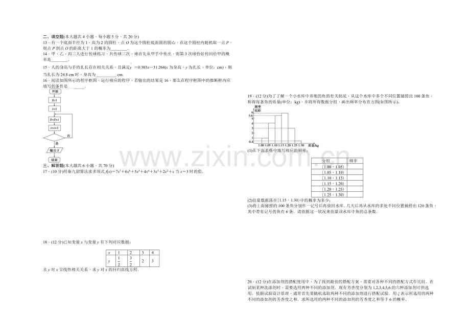 2020-2021学年高中数学(人教A版-必修三)模块综合检测(C).docx_第2页