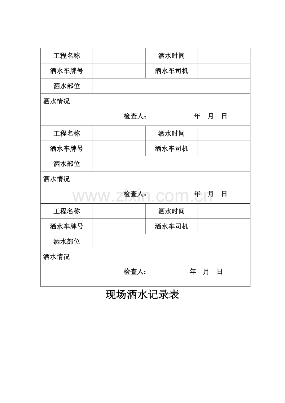 洒水记录表.doc_第1页