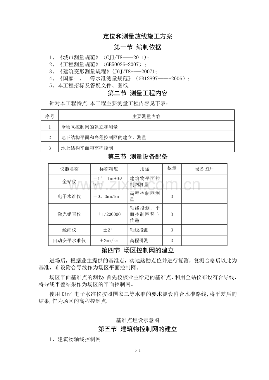 建筑工程定位和测量放线测量内容技术施工方案.doc_第1页